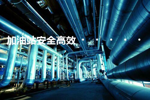 加油站安全高效！化工廠拆除關(guān)鍵技術(shù)刨析，實戰(zhàn)經(jīng)驗分享？